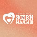 Фонд «Живи, малыш»