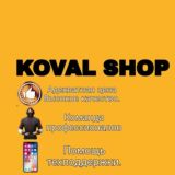 Цены KOVAL SHOP
