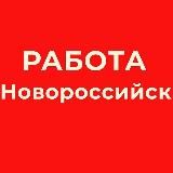РАБОТА В НОВОРОССИЙСКЕ