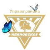 Управа Ивановское