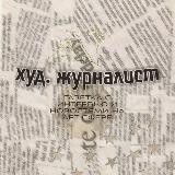 :: »худ. журналист« ::🏛️