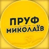 ПРУФ | НИКОЛАЕВ 🇺🇦 МИКОЛАЇВ