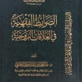 القواعد الفقهية والأصولية
