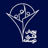 پویش فکری توسعه