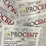 ProСбыт