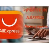 Менеджер AliExpress. Удаленно.