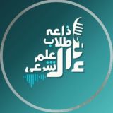 إذاعةُ طُلاب العلم الشرعي﴿البثُ المُبَاشِر﴾