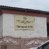 КГБУЗ Троицкая ЦРБ