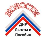 Новости 🇷🇺 ДНР Законы Льготы и пособия