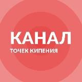 Сеть Точек кипения | публичный канал