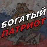 БОГАТЫЙ ПАТРИОТ резерв