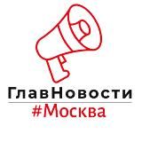 ГлавНовости #Москва