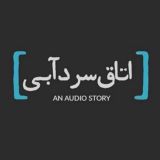 ﮼اتاق‌سردآبی ﮼