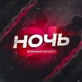 НОЧЬ | НОВОСТИ