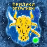 🛡 Прилуки Оперативні