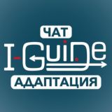 I-GUIDE Чат | Адаптация в США | Иммигранты в USA