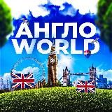 АнглоWorld | Английский язык