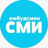 СМИ-омбудсмен