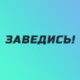 ЗАВЕДИСЬ!