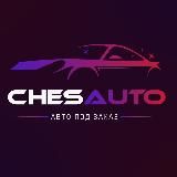 ChesAuto - автомобили под заказ