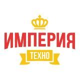 Империя техно — с нами комфортно!