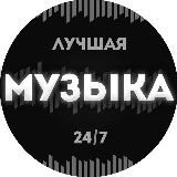 Музыка