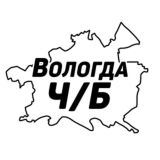 Вологда Ч/Б