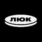 Люк 🕳 медіа про Харків