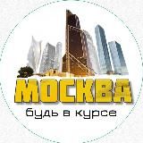 Москва | Будь в курсе!