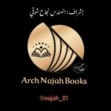 مكتبة المهندس نجاح المعمار