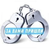 За вами пришли