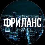 Фриланс | IT Разработка | Поиск работы