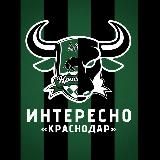 Интересное о «Краснодаре»