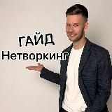 ГАЙД Нетворкинг гид