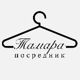Тамара Посредник 🛍️ Рынок «ЛИРА»