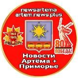 НОВОСТИ АРТЁМА + приморье ✈️
