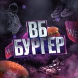 ВБ БУРГЕР