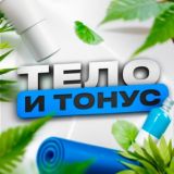 ТТ | Тело и тонус