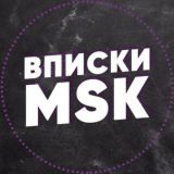 Вписки Москвы | Москва | Мск