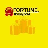 FORTUNE| каталог конкурсов и розыгрышей