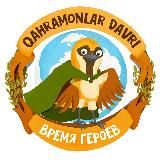 Время героев
