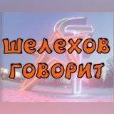 Шелехов Общение