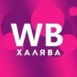 ХАЛЯВА WILDBERRIES, НЕРЕАЛЬНЫЕ СКИДКИ!