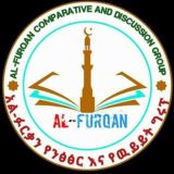 አል-ፉርቃን ሃይማኖታዊ ንፅፅር ግሩፕ