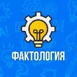 Фактология