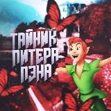 Тайник Питера Пэна🧚‍♂️