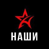 Группа НАШИ и продюсерский центр НАШИ