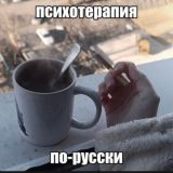 психотерапия по-русски