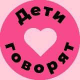 Дети говорят | Для родителей