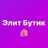 👜ЭлитБутик👜 Одежда, сумки, обувь